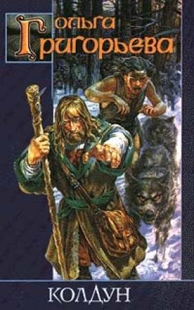 Обложка книги «Колдун» — Ольга Григорьева