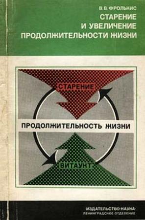 Обложка книги «Старение и увеличение продолжительности жизни» — Владимир Фролькис