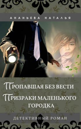 Обложка книги «Пропавшая без вести. Призраки маленького городка» — Наталья Ананьева