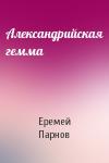Еремей Парнов - Александрийская гемма