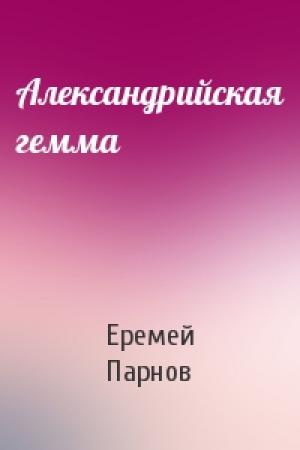 Обложка книги «Александрийская гемма» — Еремей Парнов