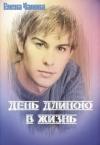 Елена Чалова - День длиною в жизнь [СИ]