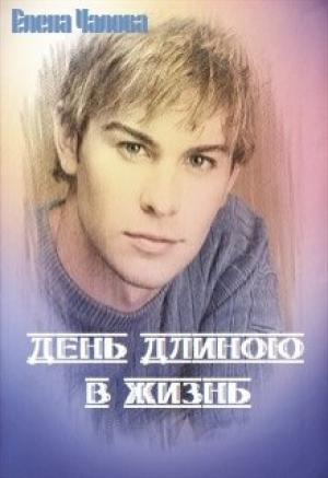 Обложка книги «День длиною в жизнь [СИ]» — Елена Чалова