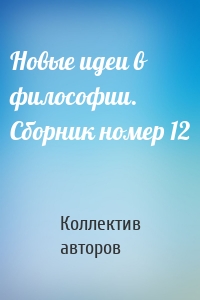 Новые идеи в философии. Сборник номер 12