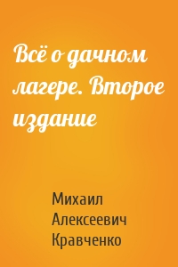 Всё о дачном лагере. Второе издание