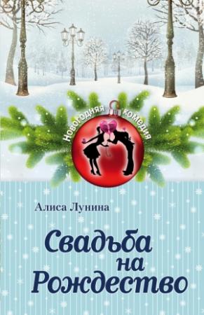 Обложка книги «Свадьба на Рождество» — Алиса Лунина