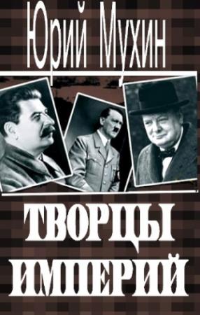 Обложка книги «Творцы империй» — Юрий Мухин