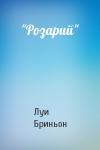 Луи Бриньон - "Розарий"