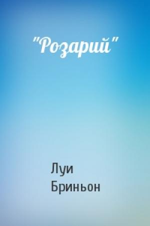 Обложка книги «"Розарий"» — Луи Бриньон