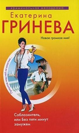 Обложка книги «Соблазнитель, или Без пяти минут замужем» — Екатерина Гринева