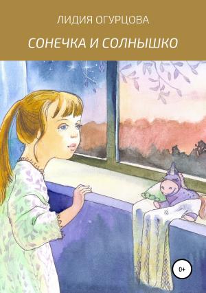 Обложка книги «Сонечка и солнышко» — Лидия Огурцова