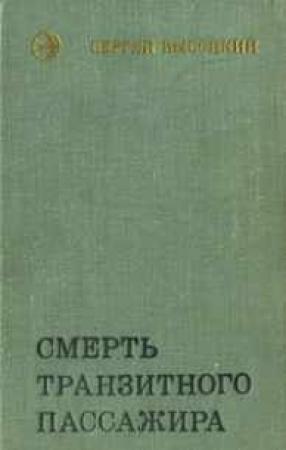 Обложка книги «Смерть транзитного пассажира» — Сергей Высоцкий