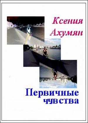 Обложка книги «Первичные чувства» — Ксения Ахумян