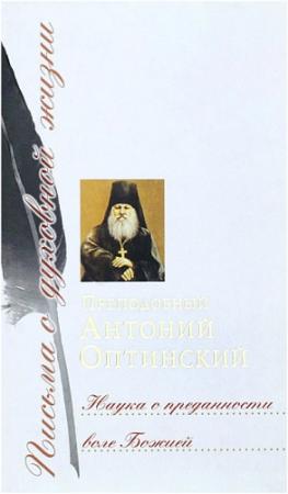 Обложка книги «Наука о преданности воле Божией» — Преподобный Антоний Оптинский (Путилов)