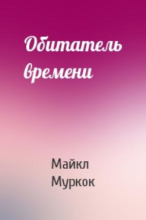Обложка книги «Обитатель времени» — Майкл Муркок