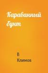 В Климов - Караванный бунт