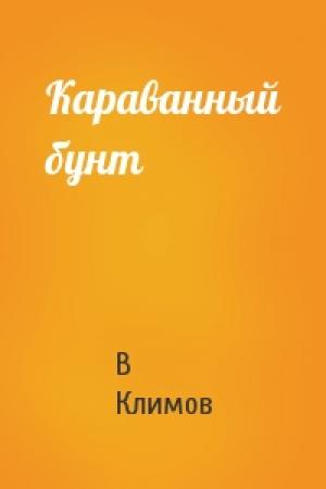 Обложка книги «Караванный бунт» — В Климов