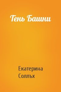 Тень Башни