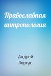 Лоргус  - Православная антропология