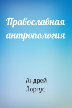 Обложка книги «Православная антропология» — Лоргус