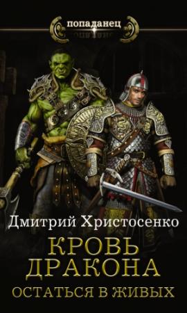 Обложка книги «Кровь дракона. Остаться в живых» — Дмитрий Христосенко