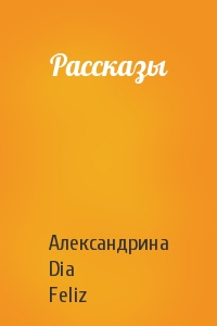 Рассказы