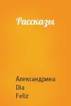 Александрина Dia Feliz - Рассказы
