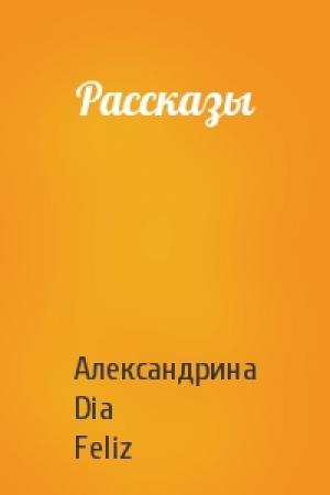 Обложка книги «Рассказы» — Александрина Dia Feliz