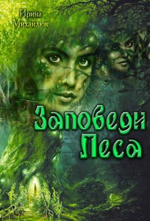 Обложка книги «Заповеди Леса» — Ирина Михайлюк