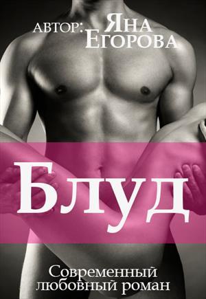 Обложка книги «Блуд» — Яна Егорова