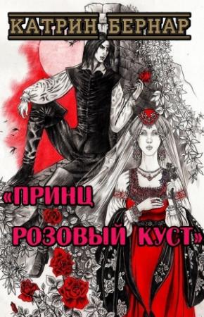 Обложка книги «Принц Розовый Куст» — Катрин Бернар