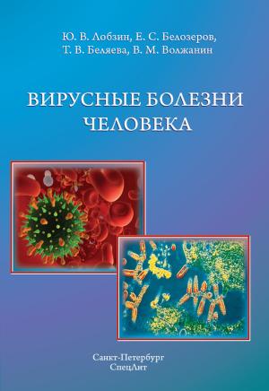 Обложка книги «Вирусные болезни человека» — Юрий Лобзин, Тамара Беляева, Евгений Белозеров, Валерий Волжанин