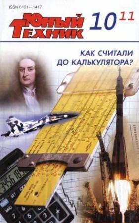 Обложка книги «Юный техник, 2011 № 10» — Журнал «Юный техник»