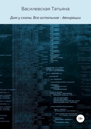 Обложка книги «Дом у скалы. Все остальное – декорации» — Татьяна Василевская