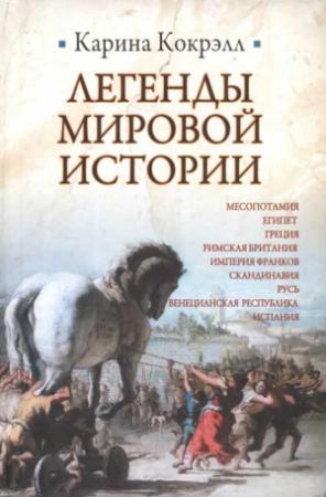 Обложка книги «Легенды мировой истории» — Кокрэлл Карина