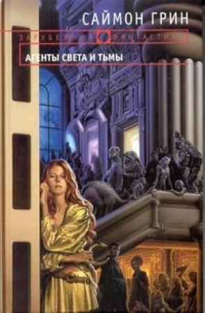 Обложка книги «Агенты Света и Тьмы» — Саймон Грин