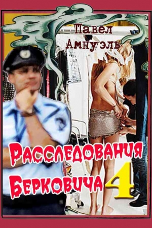 Обложка книги «Расследования Берковича 4 [сборник]» — Песах Амнуэль