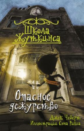 Обложка книги «Опасное дежурство» — Джек Чеберт