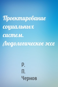 Проектирование социальных систем. Людологическое эссе