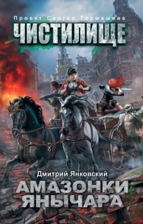 Обложка книги «Чистилище. Амазонки Янычара» — Дмитрий Янковский