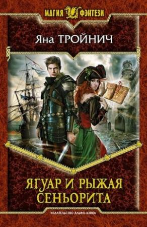 Обложка книги «Ягуар и рыжая сеньорита» — Яна Тройнич