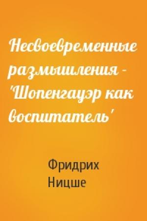 Обложка книги «Несвоевременные размышления - 'Шопенгауэр как воспитатель'» — Фридрих Ницше