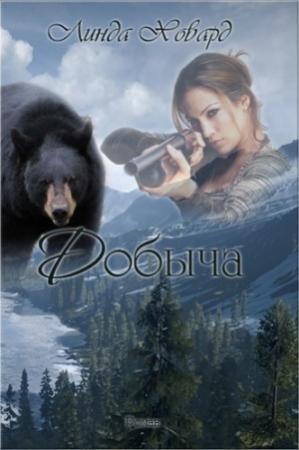 Обложка книги «Добыча» — Линда Ховард