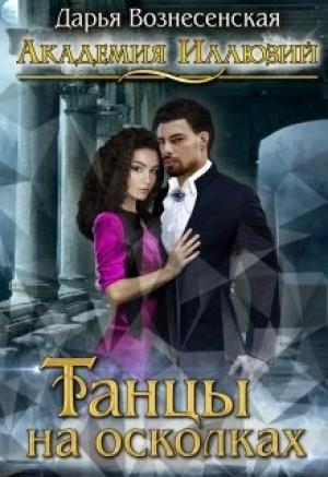 Обложка книги «Танцы на осколках» — Дарья Вознесенская