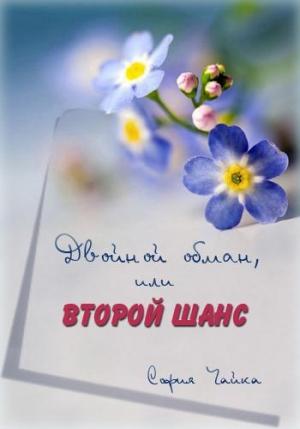 Обложка книги «Двойной обман или второй шанс» — София Чайка