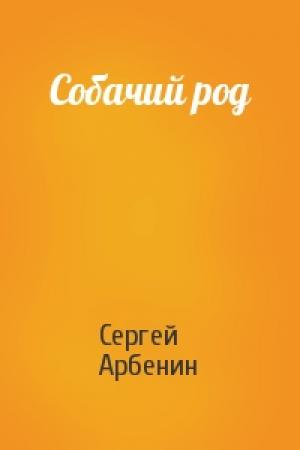 Обложка книги «Собачий род» — Сергей Арбенин