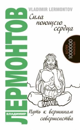 Обложка книги «Сила поющего сердца. Путь к вершинам совершенства» — Владимир Лермонтов