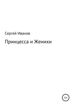 Обложка книги «Принцесса и Женихи» — Сергей Иванов