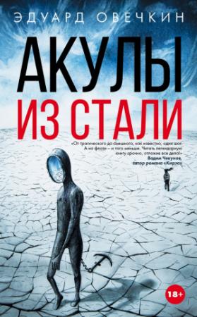 Обложка книги «Акулы из стали» — Эдуард Овечкин