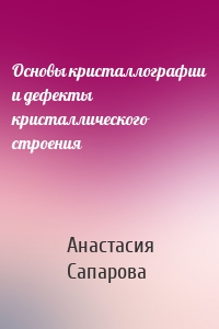 Основы кристаллографии и дефекты кристаллического строения